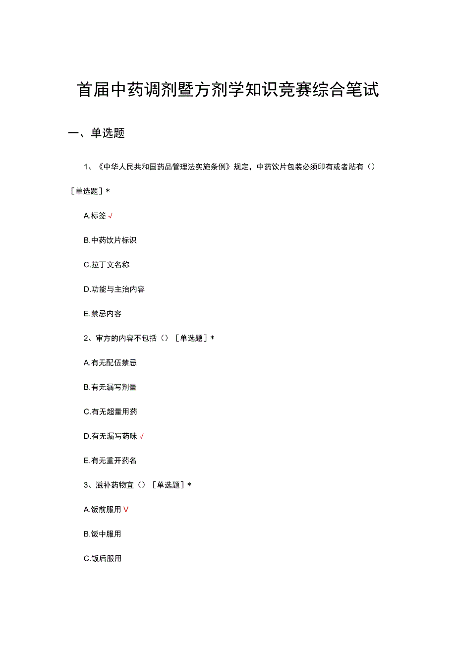 2023年首届中药调剂暨方剂学知识竞赛综合笔试试题.docx_第1页