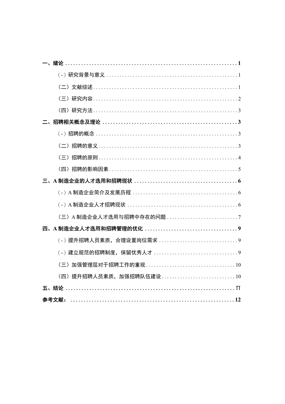 【《制造业企业人才招聘存在的问题及完善建议》10000字（论文）】.docx_第1页