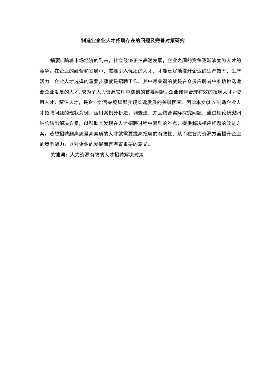 【《制造业企业人才招聘存在的问题及完善建议》10000字（论文）】.docx_第2页