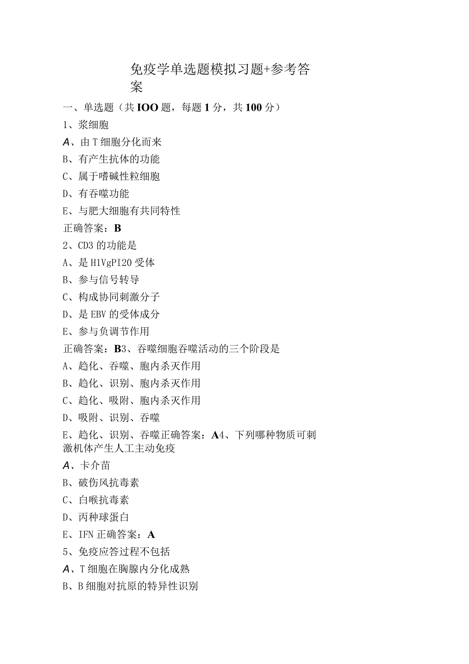 免疫学单选题模拟习题+参考答案.docx_第1页