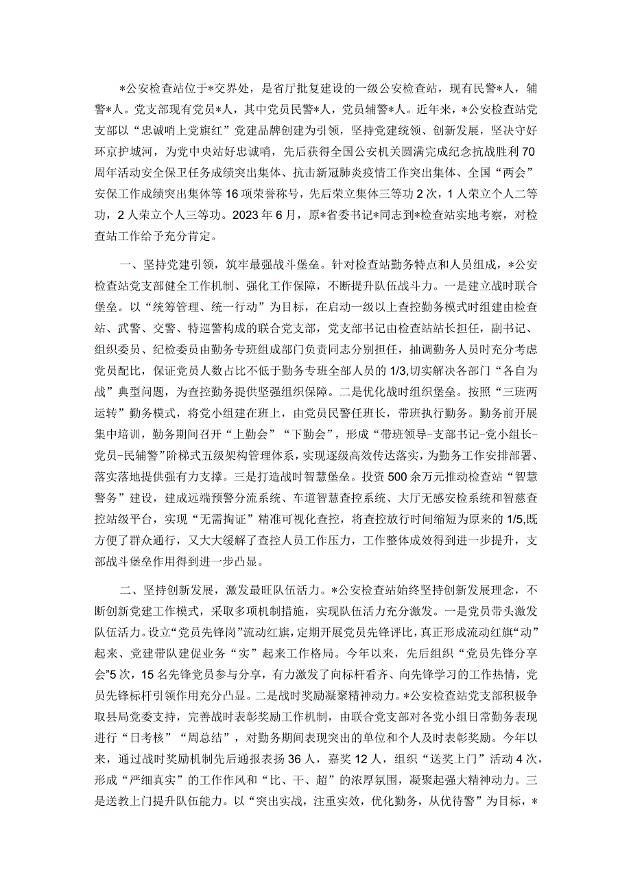 全省公安机关党建带队建示范单位”经验材料.docx_第1页