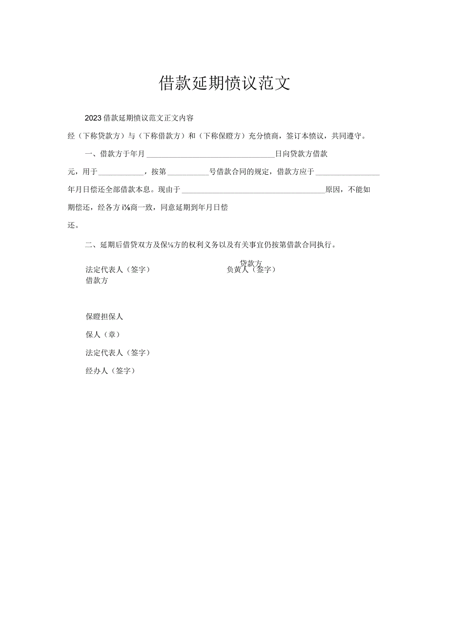 借款延期协议范文.docx_第1页