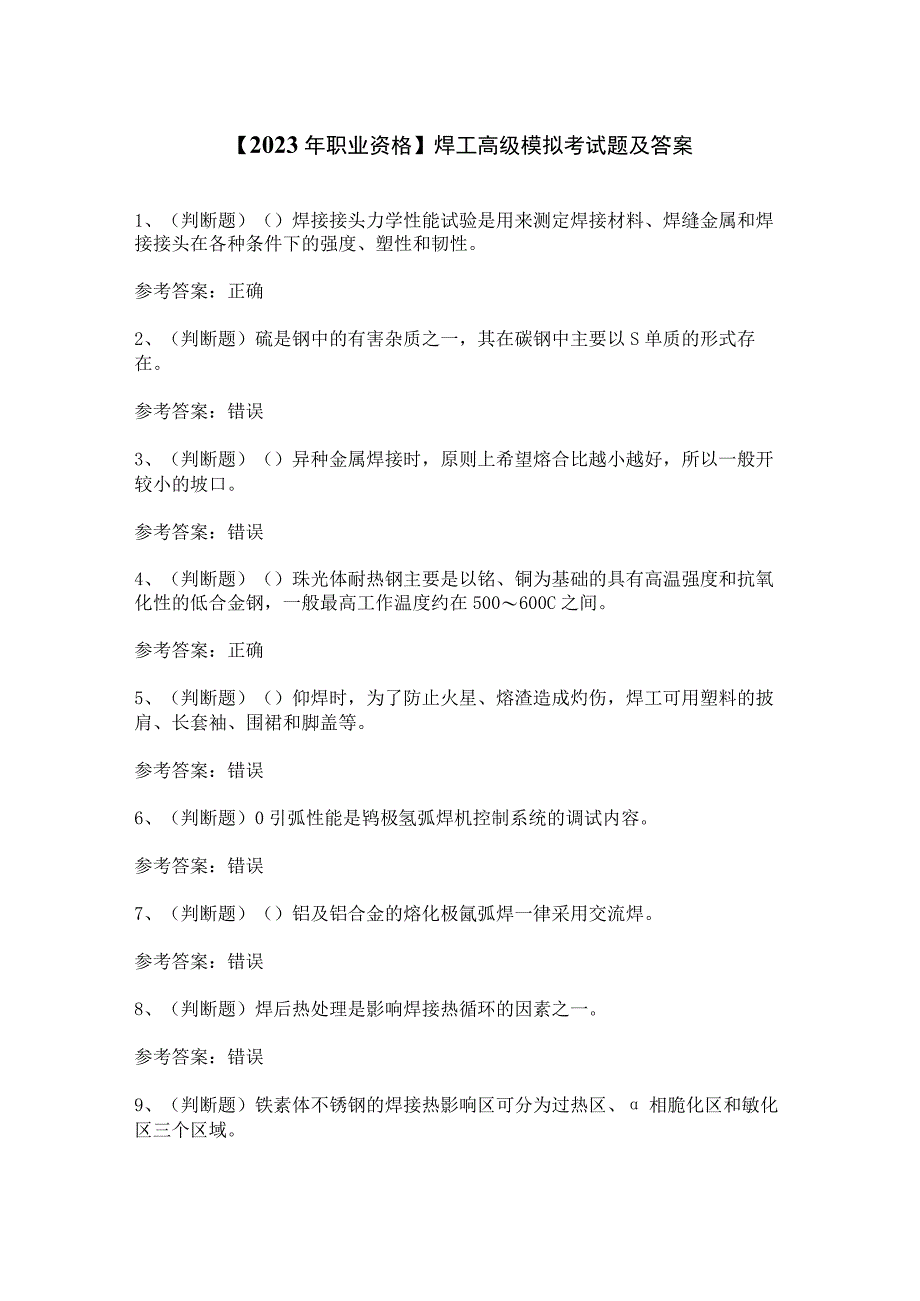 【2023年职业资格】焊工高级模拟考试题及答案.docx_第1页