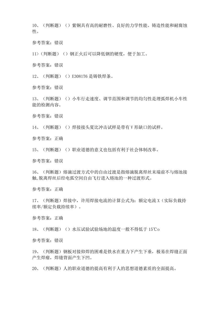 【2023年职业资格】焊工高级模拟考试题及答案.docx_第2页