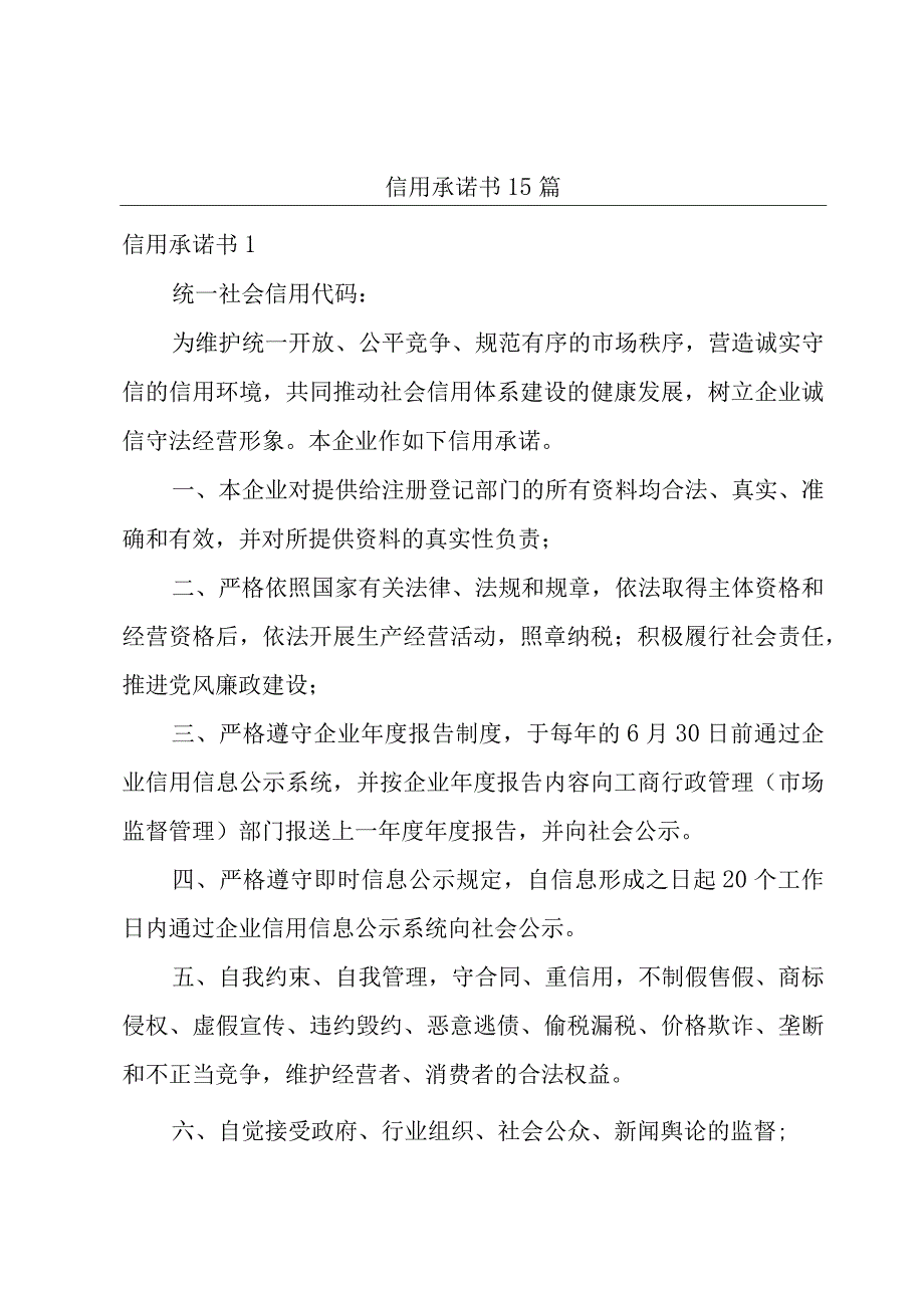 信用承诺书15篇.docx_第1页