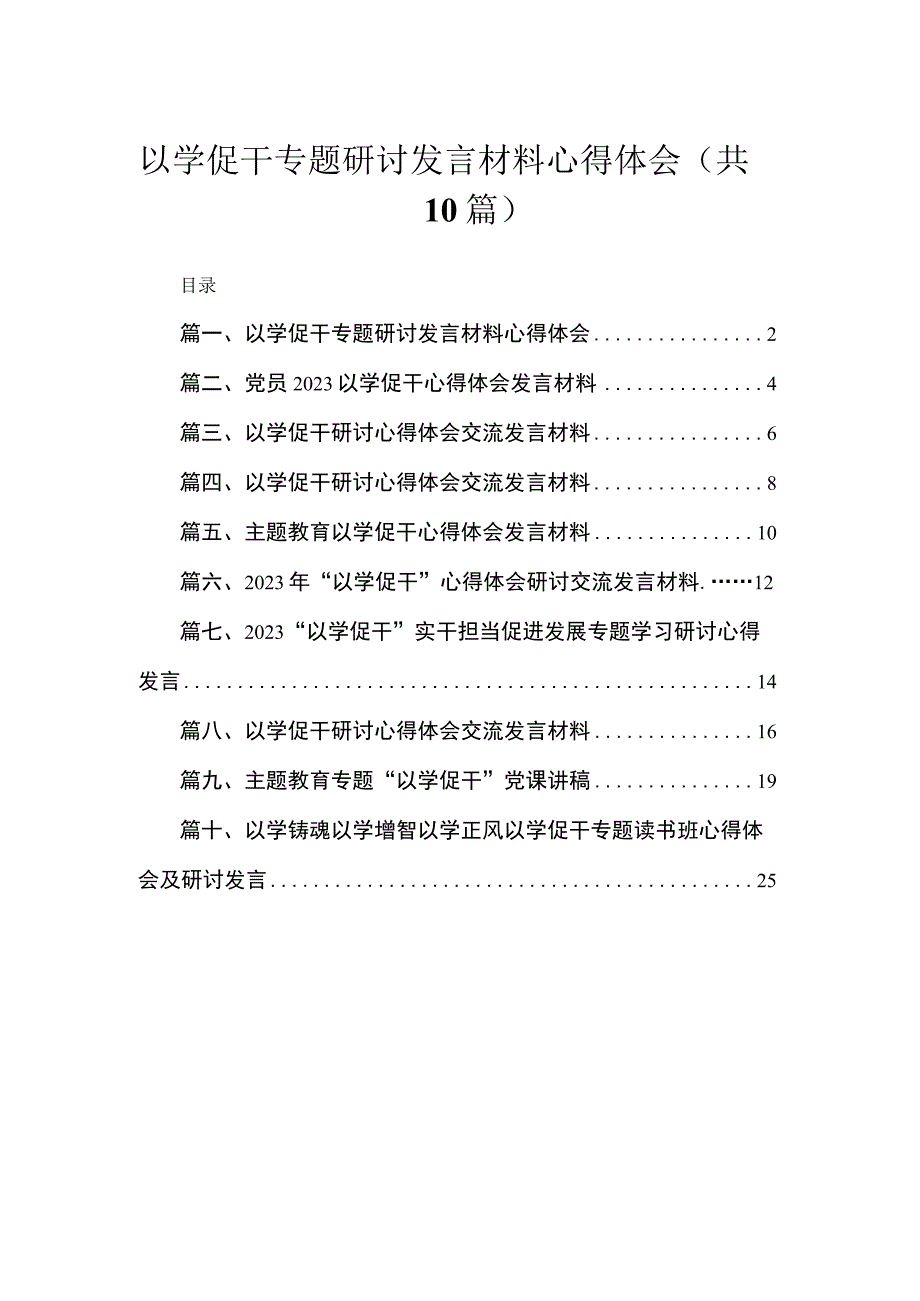 以学促干专题研讨发言材料心得体会范文10篇供参考.docx_第1页