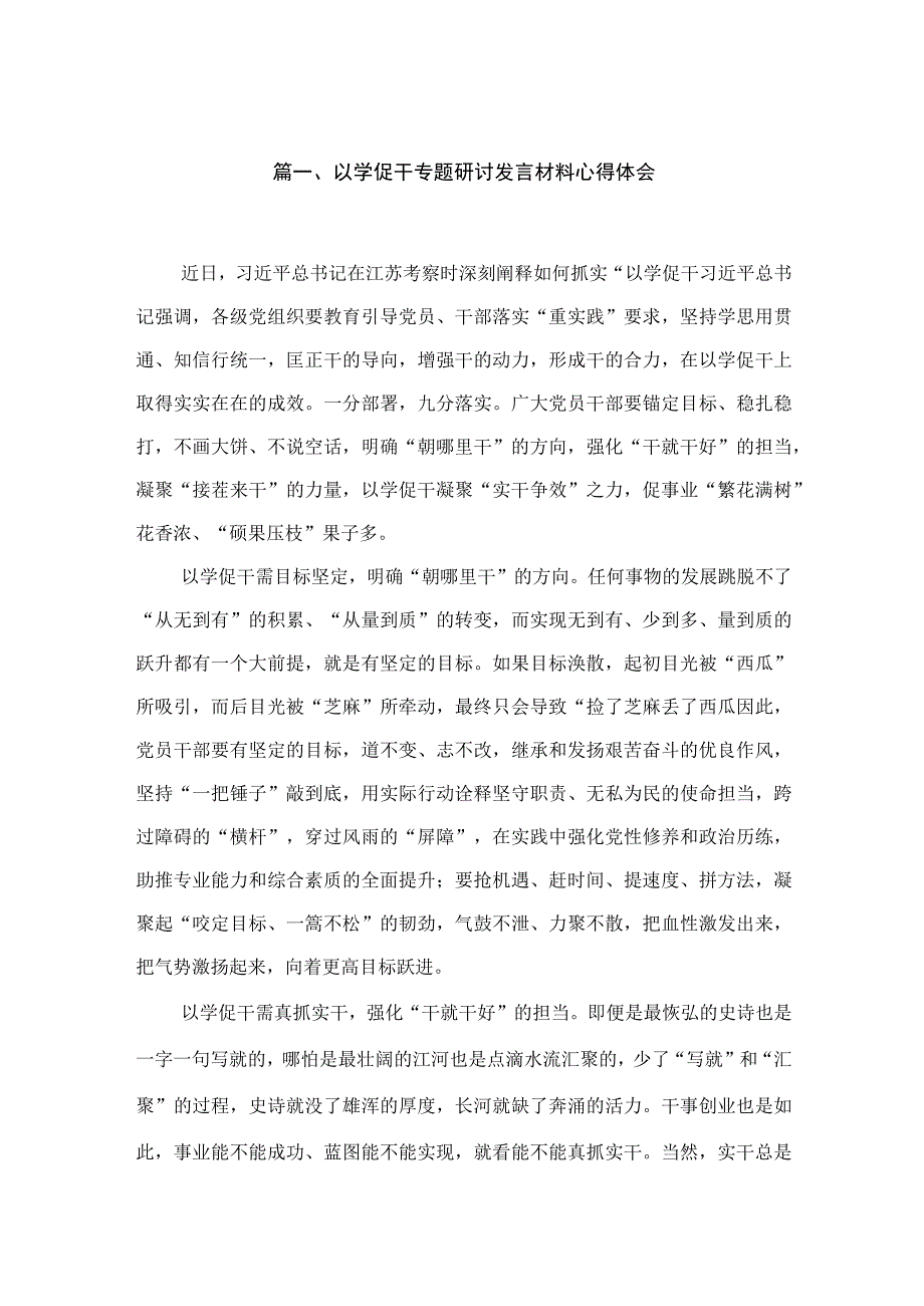 以学促干专题研讨发言材料心得体会范文10篇供参考.docx_第2页