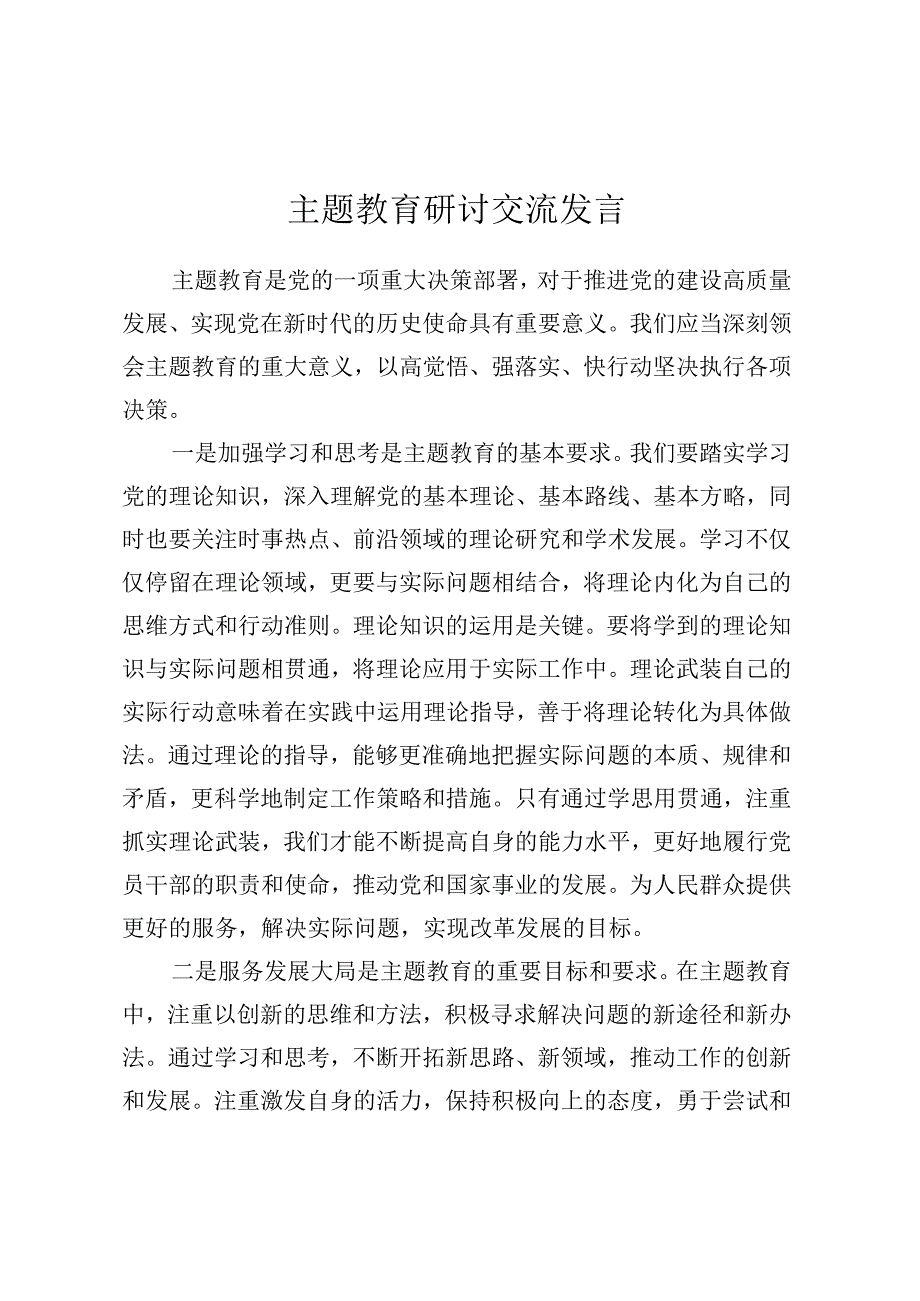 主题教育研讨交流发言.docx_第1页