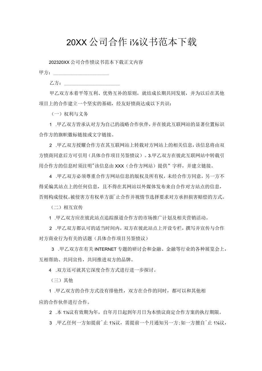 公司合作协议书范本下载.docx_第1页