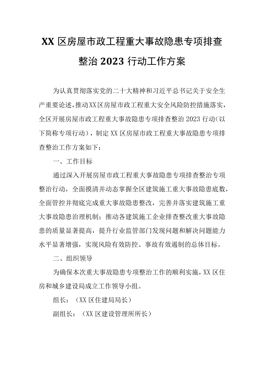 XX区房屋市政工程重大事故隐患专项排查整治2023行动工作方案.docx_第1页