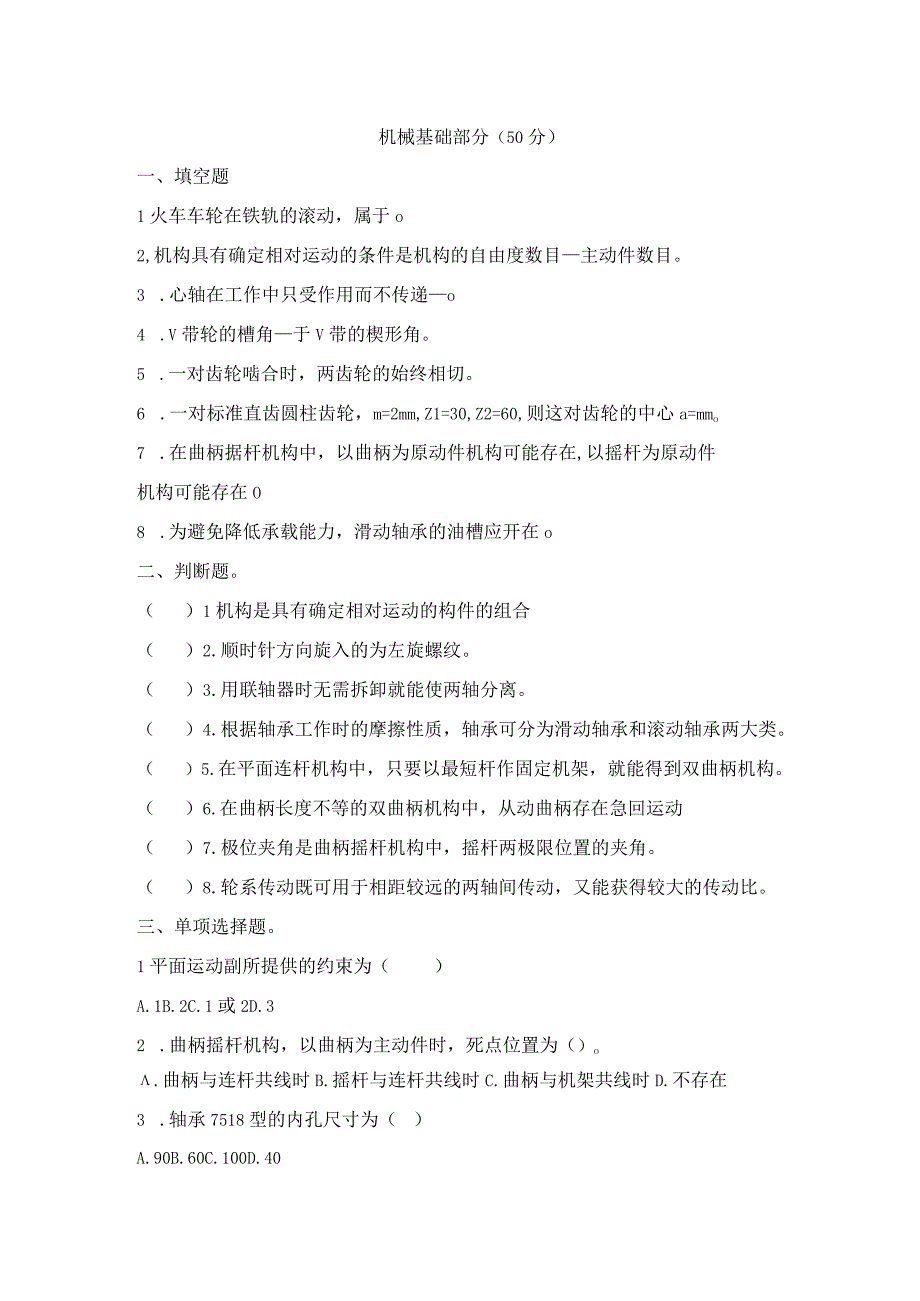 中职对口升学复习资料：2021秋机械基础和金属加工试题 (1).docx_第1页