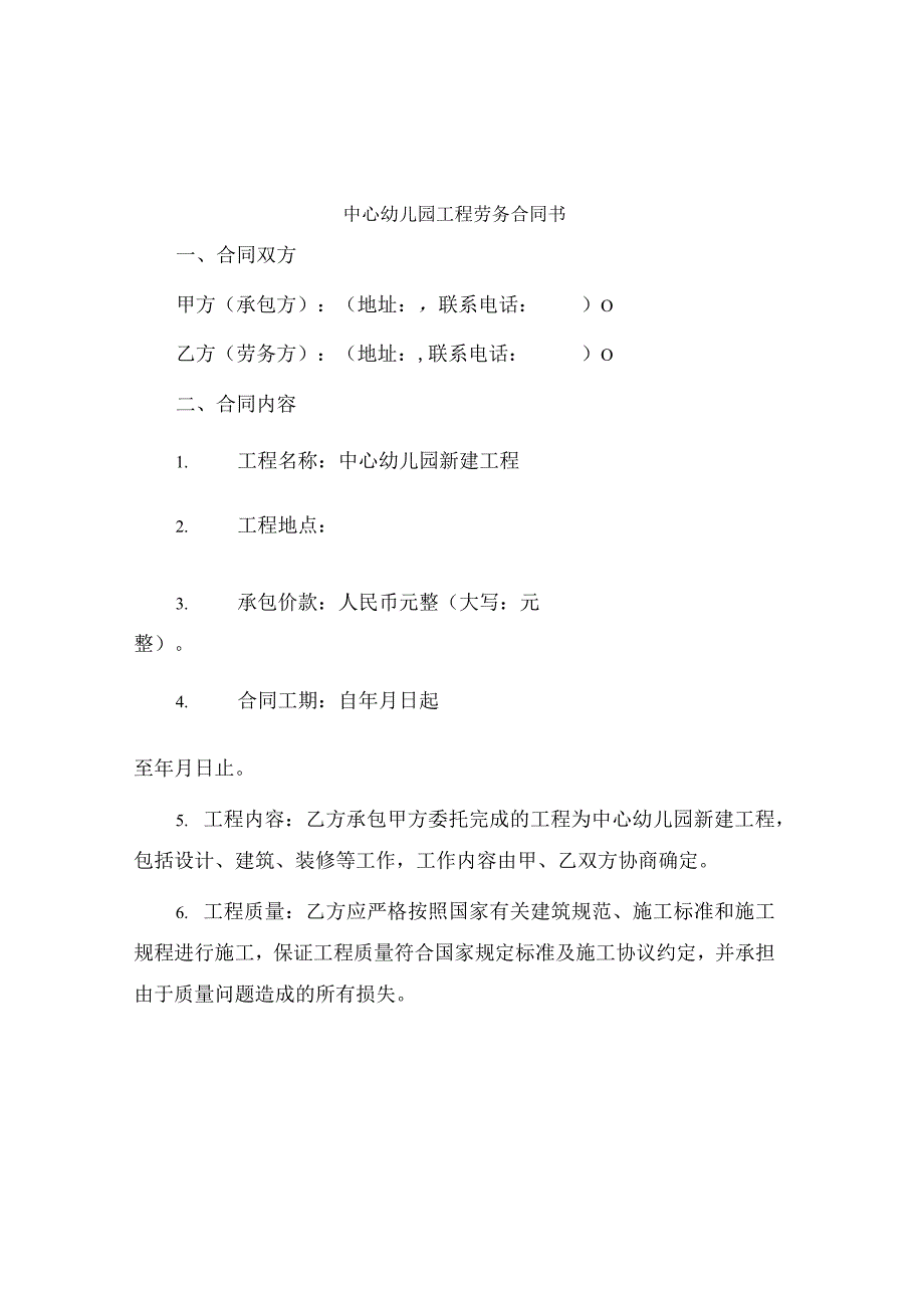 中心幼儿园工程劳务合同书.docx_第1页