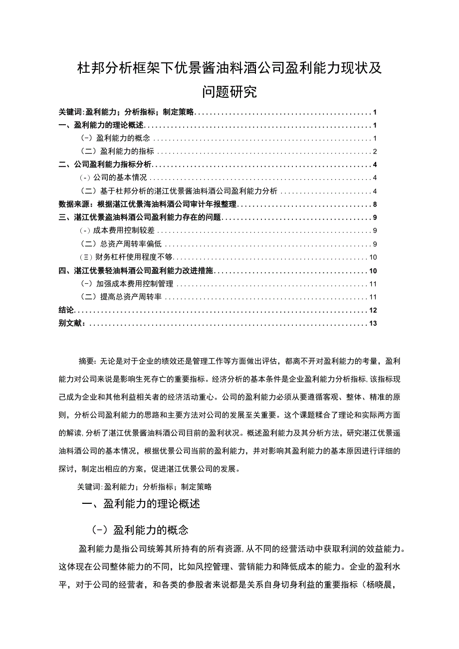 【《杜邦分析框架下优景酱油料酒公司盈利能力现状及问题研究》8500字论文】.docx_第1页