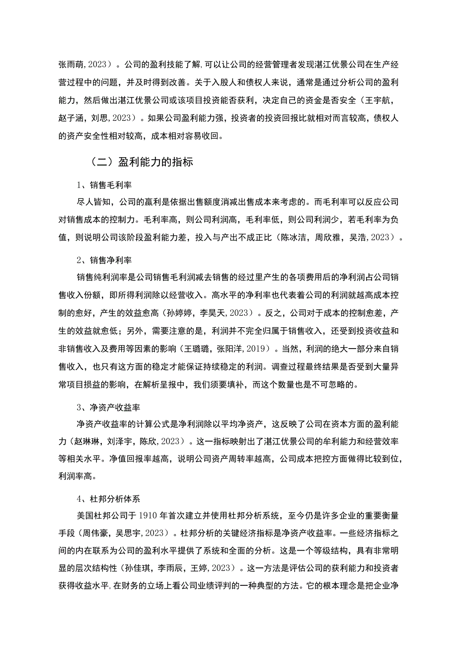 【《杜邦分析框架下优景酱油料酒公司盈利能力现状及问题研究》8500字论文】.docx_第2页