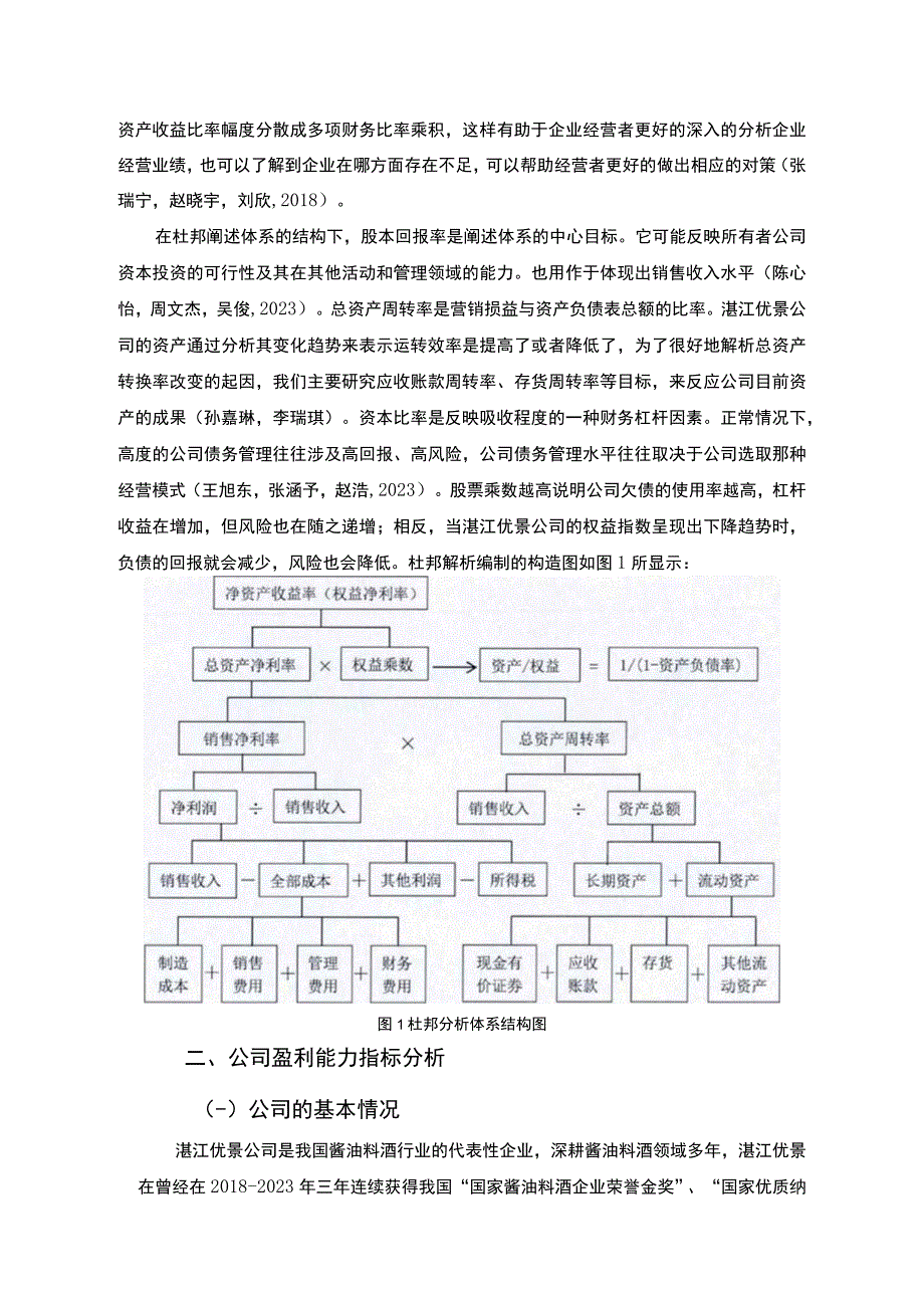 【《杜邦分析框架下优景酱油料酒公司盈利能力现状及问题研究》8500字论文】.docx_第3页