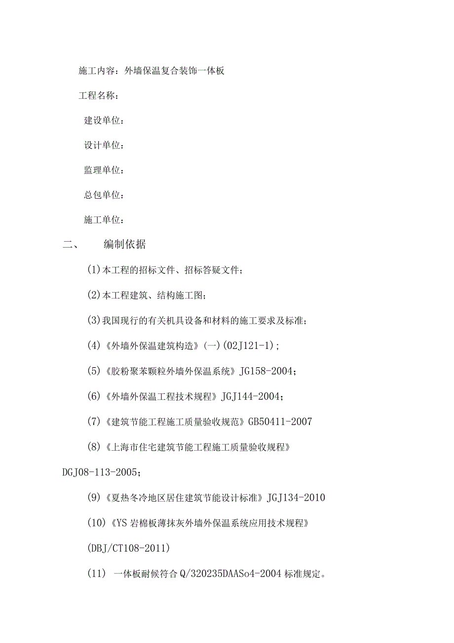 保温装饰一体板施工方修改完毕.docx_第2页