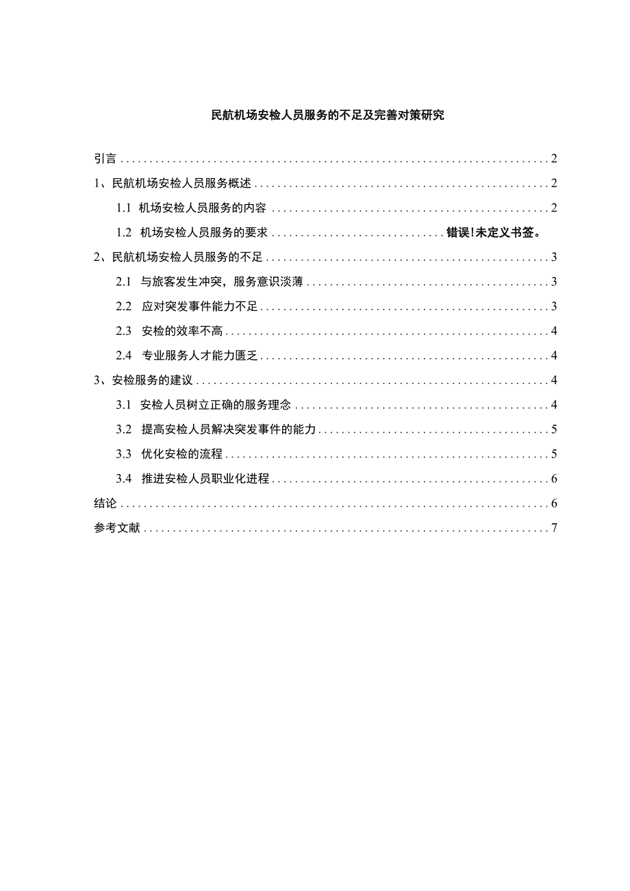 【《民航机场安检人员服务的不足及完善建议》3700字（论文）】.docx_第1页