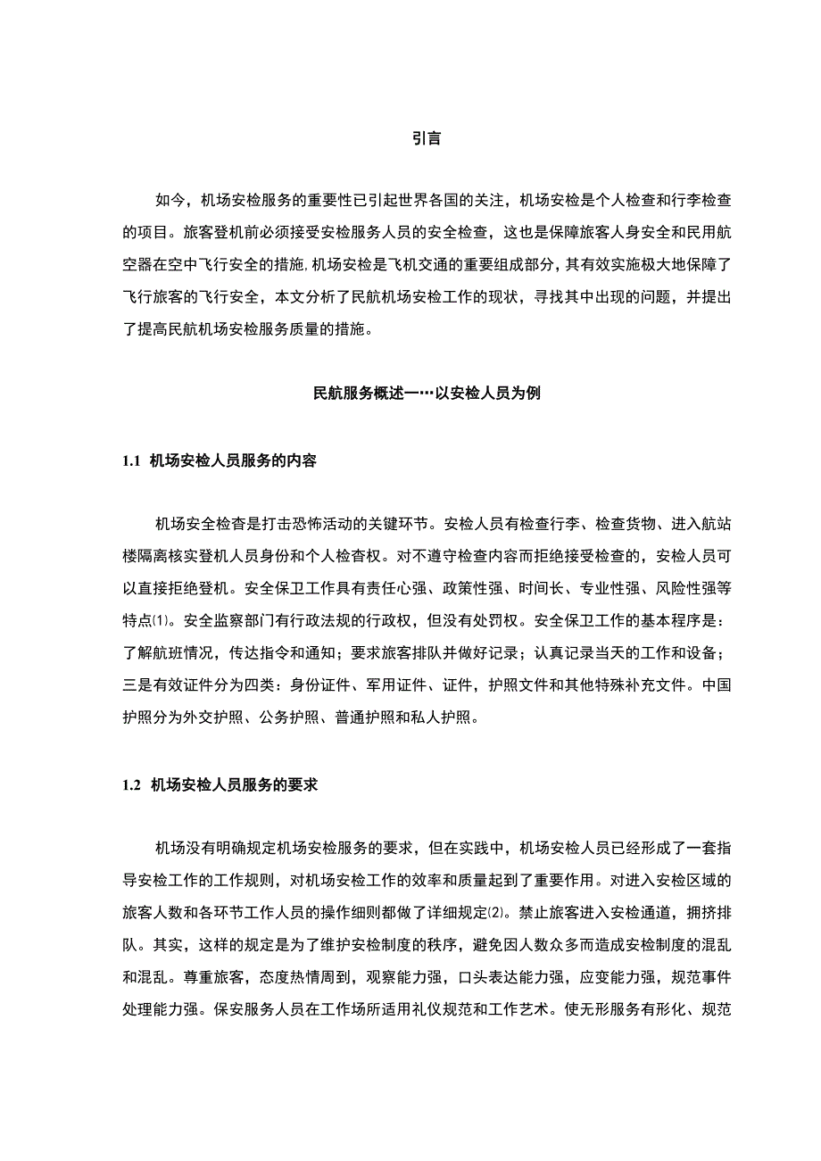 【《民航机场安检人员服务的不足及完善建议》3700字（论文）】.docx_第2页