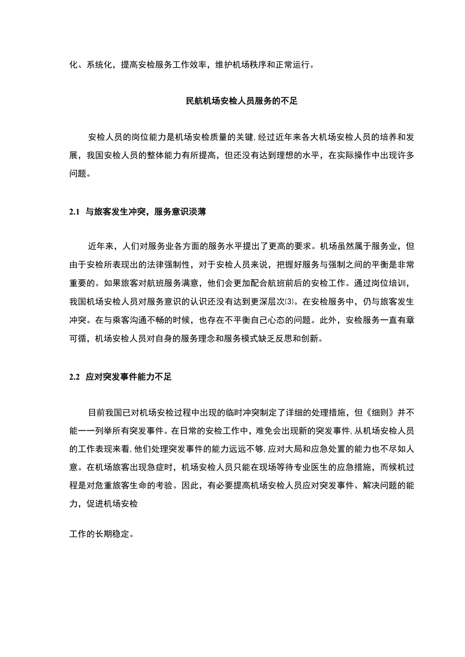 【《民航机场安检人员服务的不足及完善建议》3700字（论文）】.docx_第3页