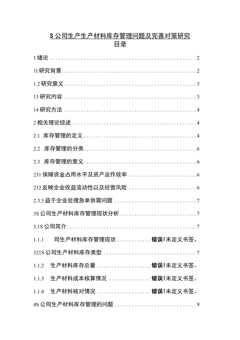 【《S公司生产生产材料库存管理问题及优化建议》10000字（论文）】.docx_第1页