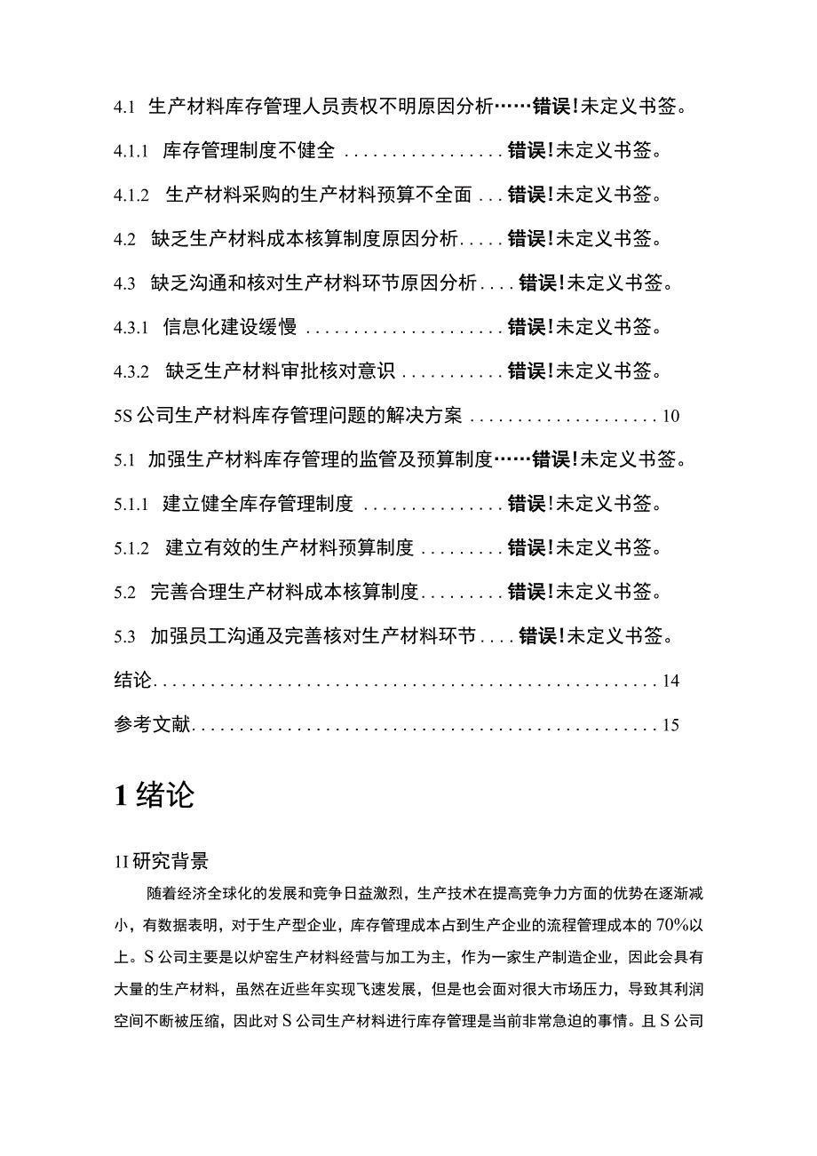 【《S公司生产生产材料库存管理问题及优化建议》10000字（论文）】.docx_第2页