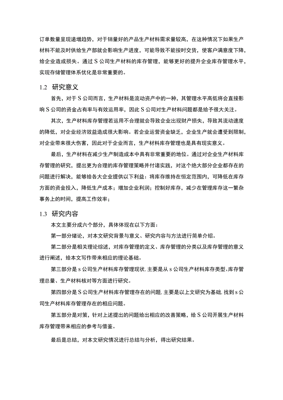 【《S公司生产生产材料库存管理问题及优化建议》10000字（论文）】.docx_第3页