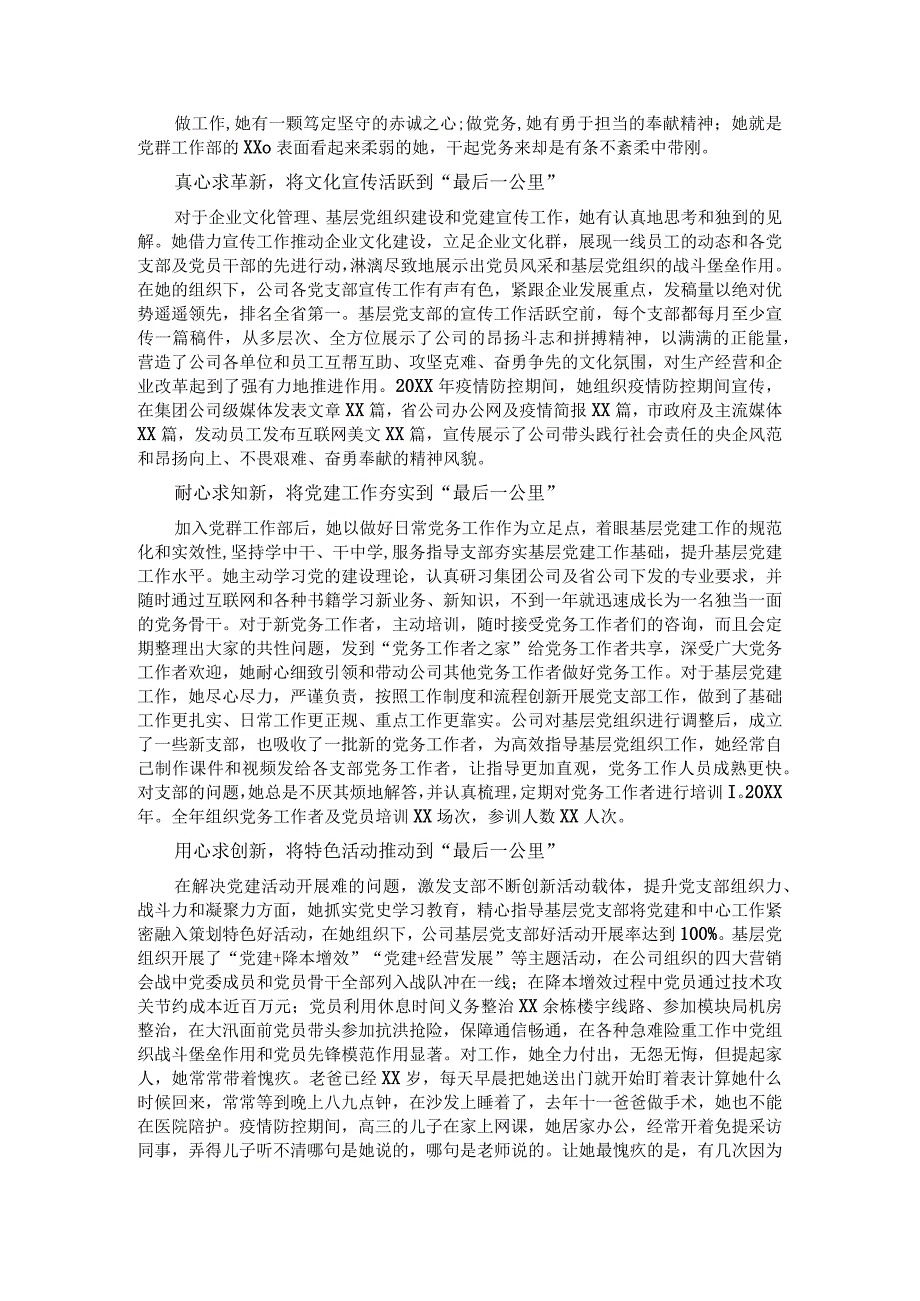 优秀党务工作者先进事迹材料（国企）.docx_第1页