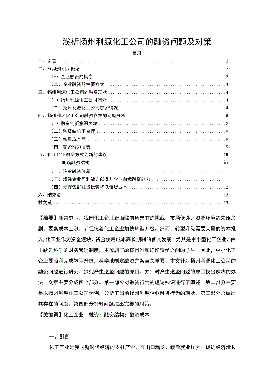 【《浅析扬州利源化工公司的融资问题及对策》9500字论文】.docx_第1页