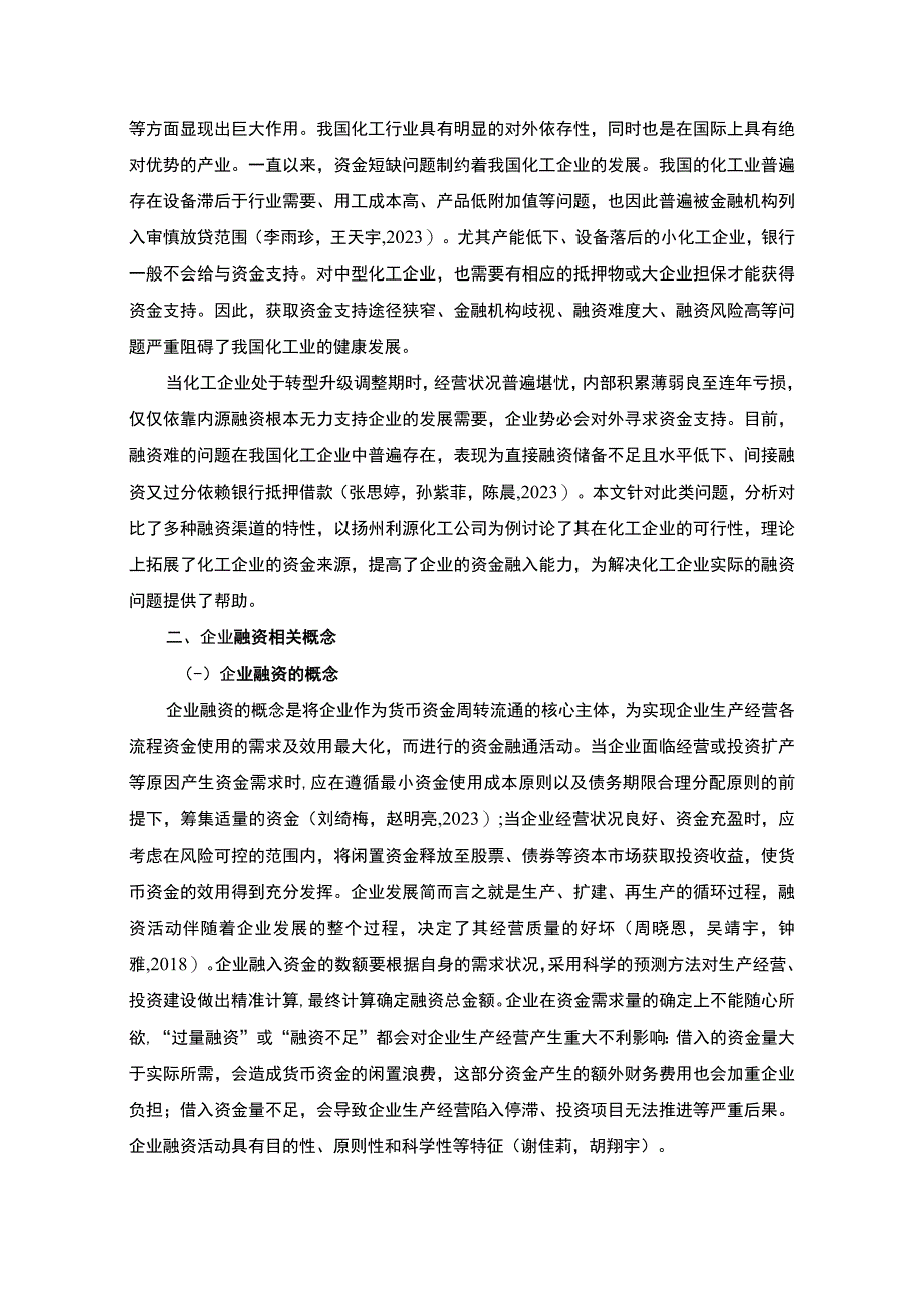 【《浅析扬州利源化工公司的融资问题及对策》9500字论文】.docx_第2页