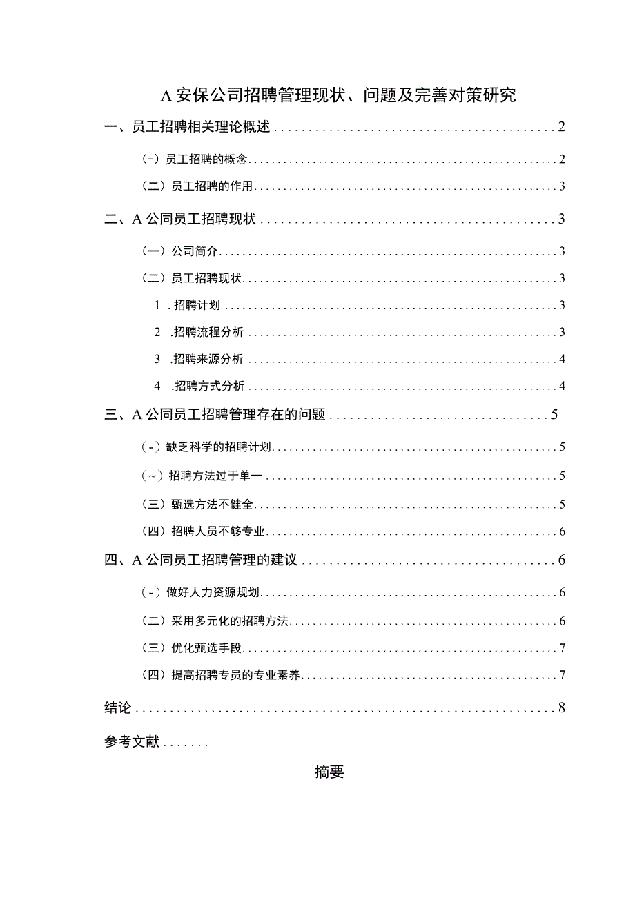 【《安保公司招聘管理现状、问题及优化建议》6100字（论文）】.docx_第1页