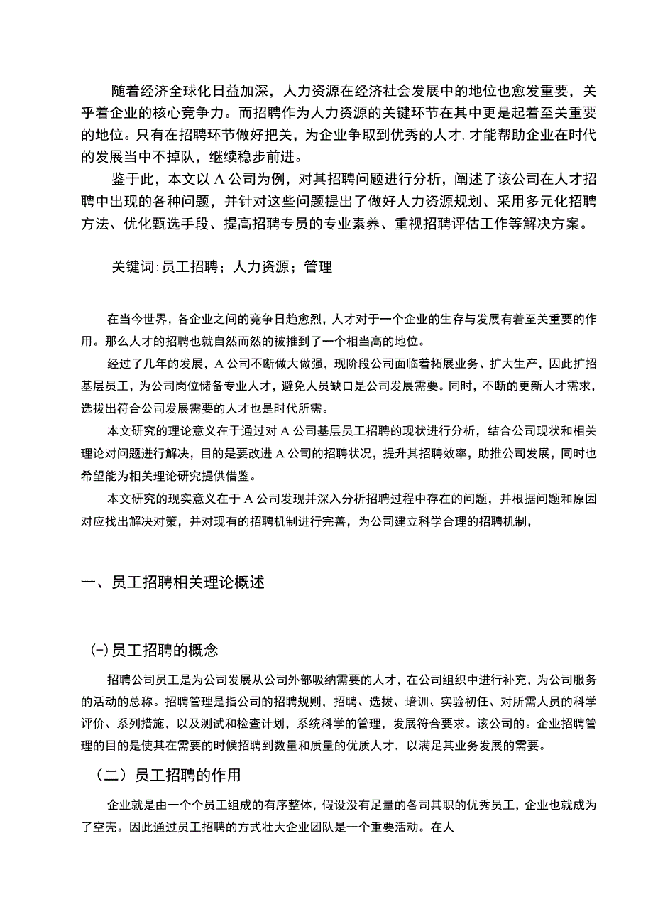 【《安保公司招聘管理现状、问题及优化建议》6100字（论文）】.docx_第2页