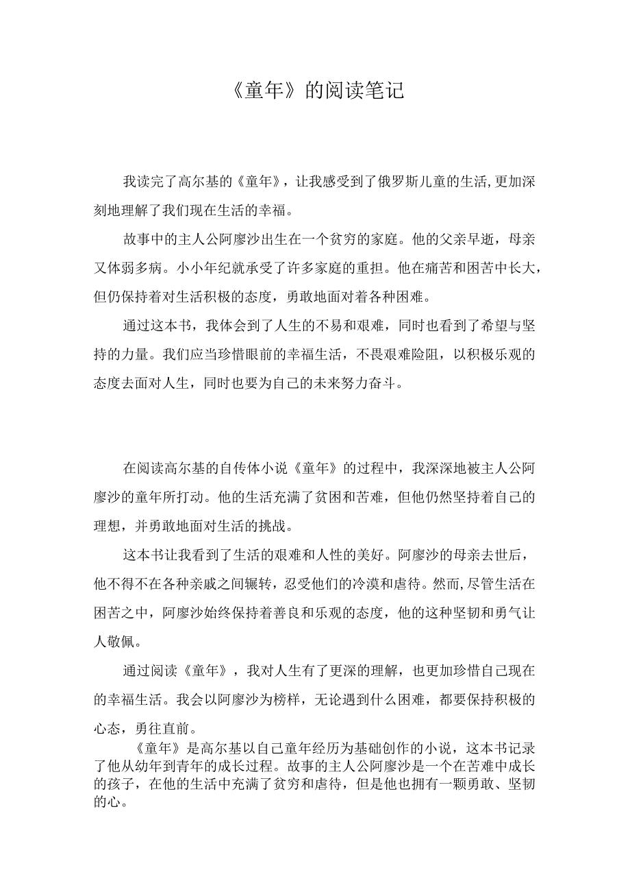 《童年》的阅读笔记.docx_第1页