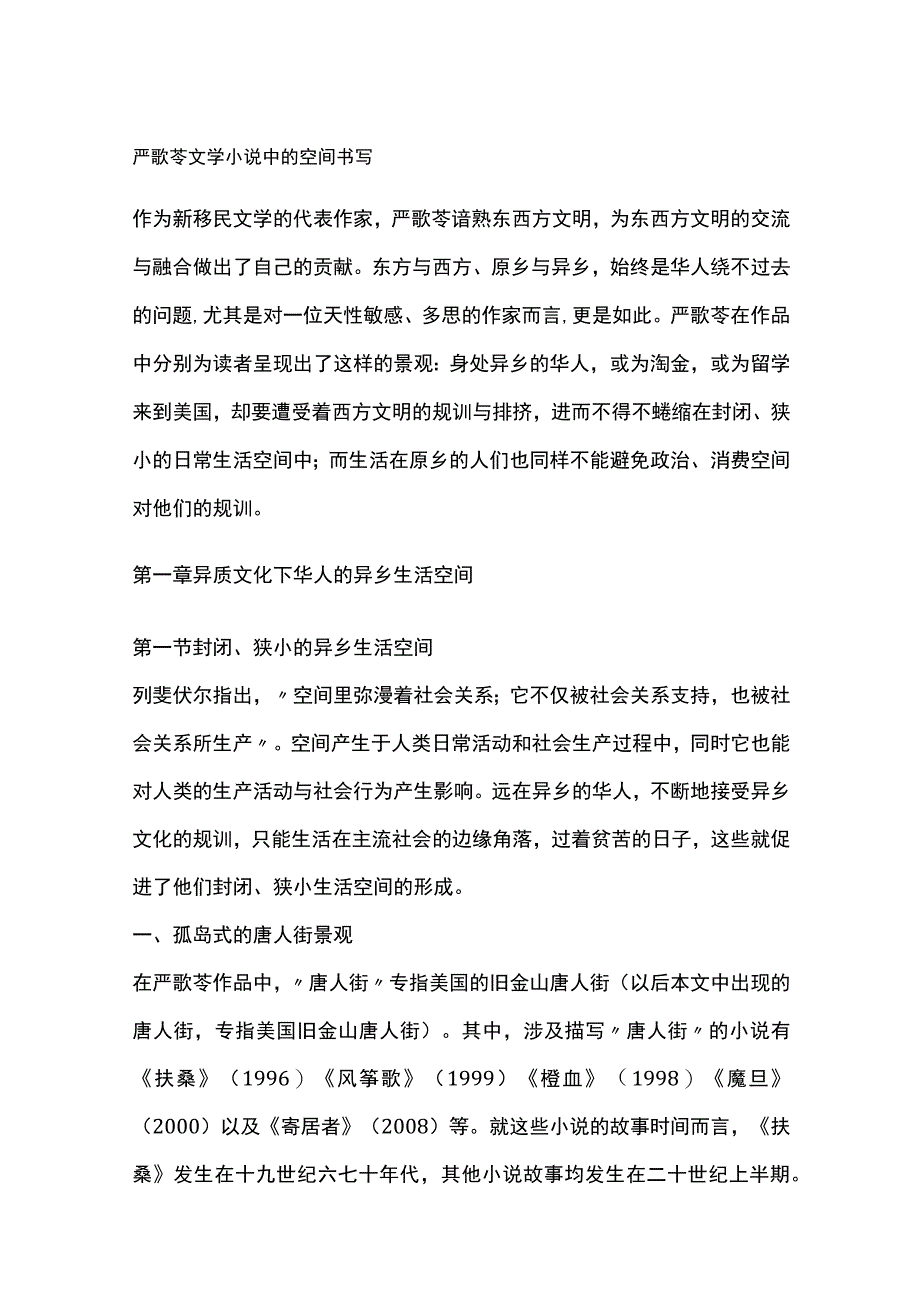 严歌苓文学小说中的空间书写.docx_第1页