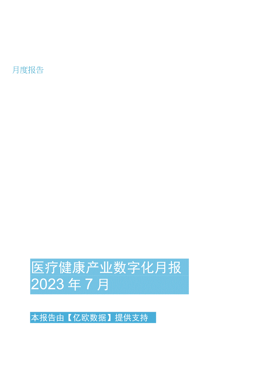 【市场报告】医疗健康产业数字化月报-2023年7月 (2)_市场营销策划_2023年市场研报合集-1.docx_第1页