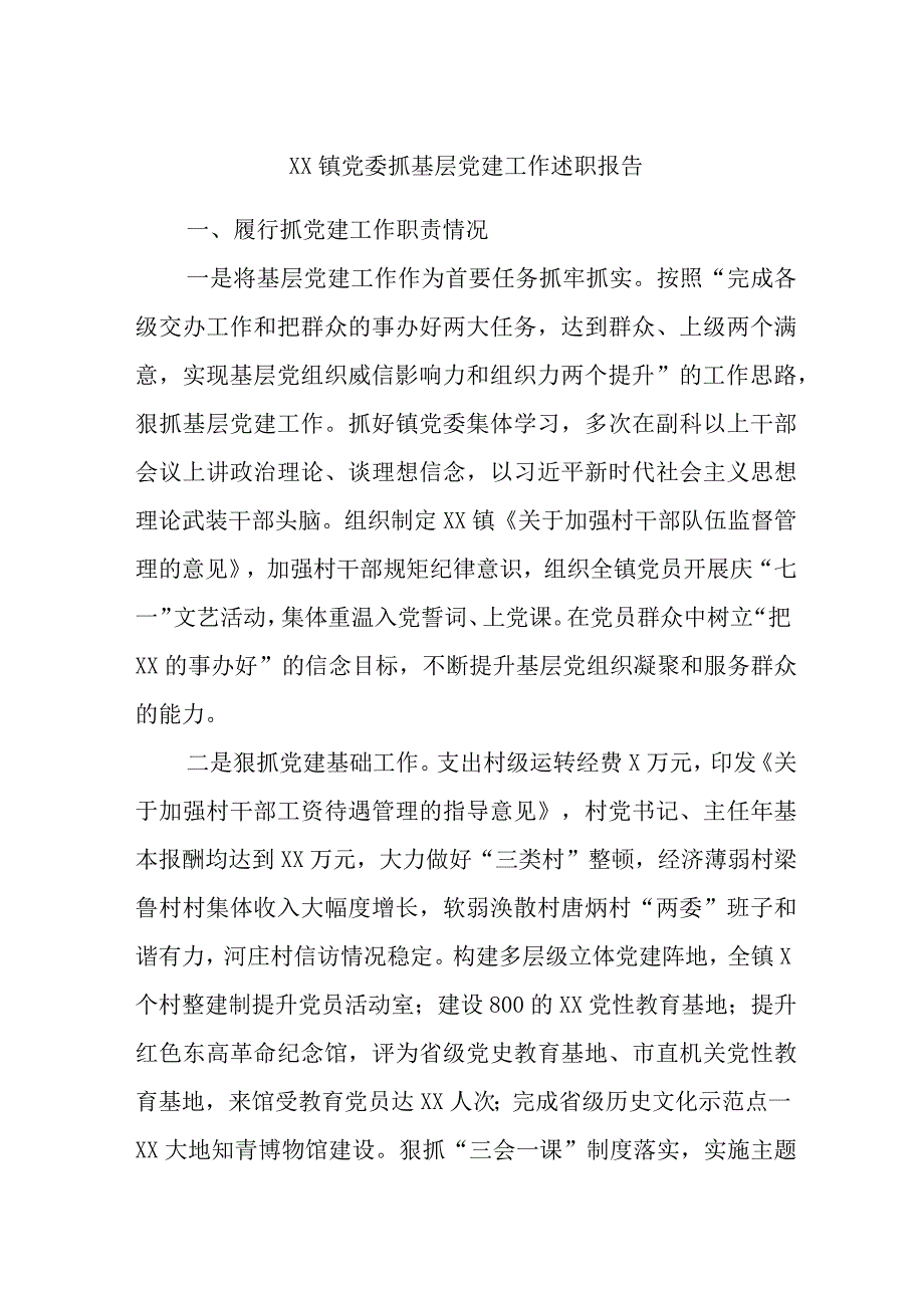 XX镇党委抓基层党建工作述职报告.docx_第1页