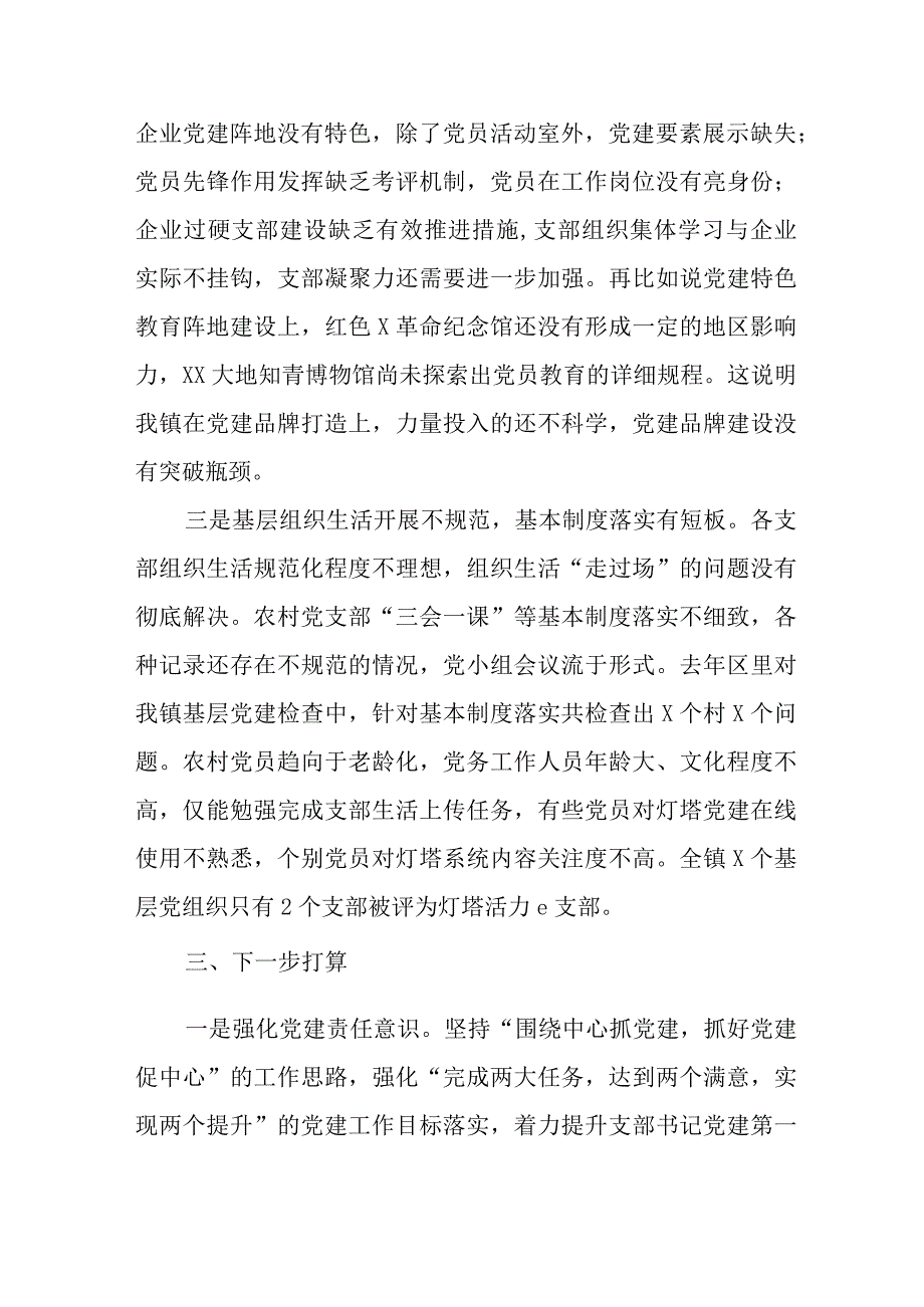 XX镇党委抓基层党建工作述职报告.docx_第3页