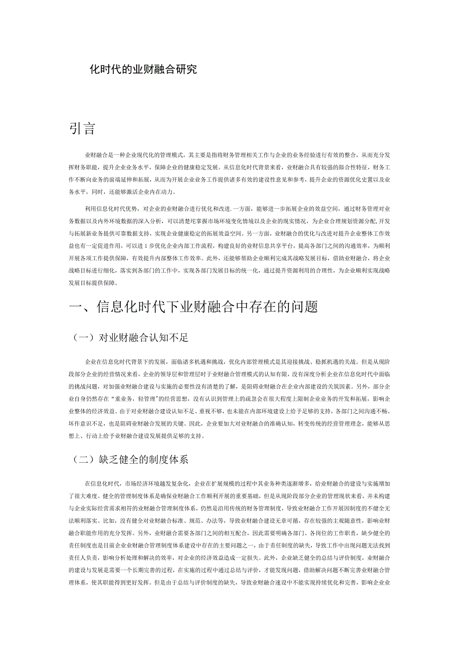 信息化时代的业财融合研究.docx_第1页