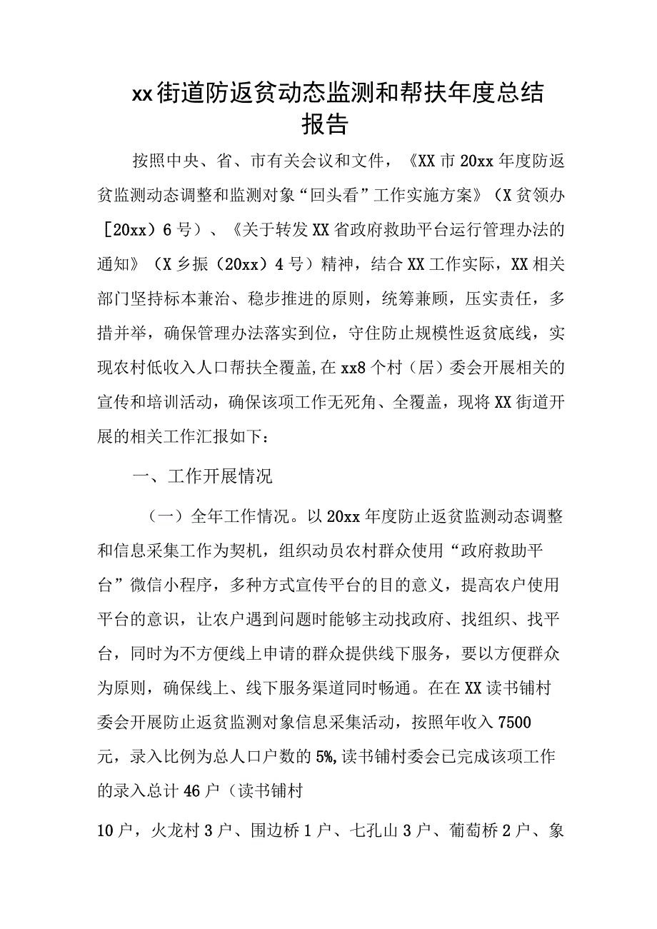 xx街道防返贫动态监测和帮扶年度总结报告.docx_第1页