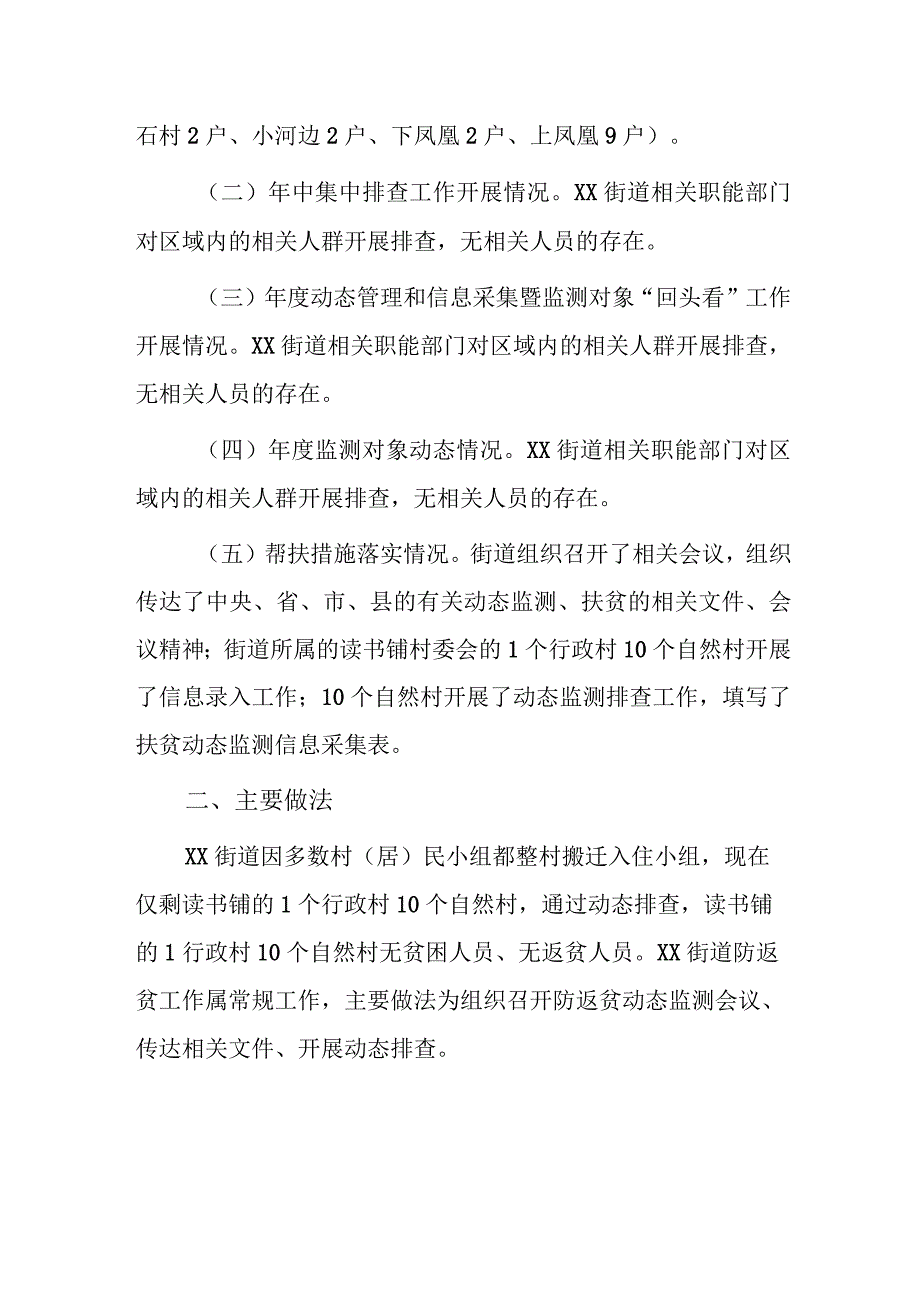 xx街道防返贫动态监测和帮扶年度总结报告.docx_第2页