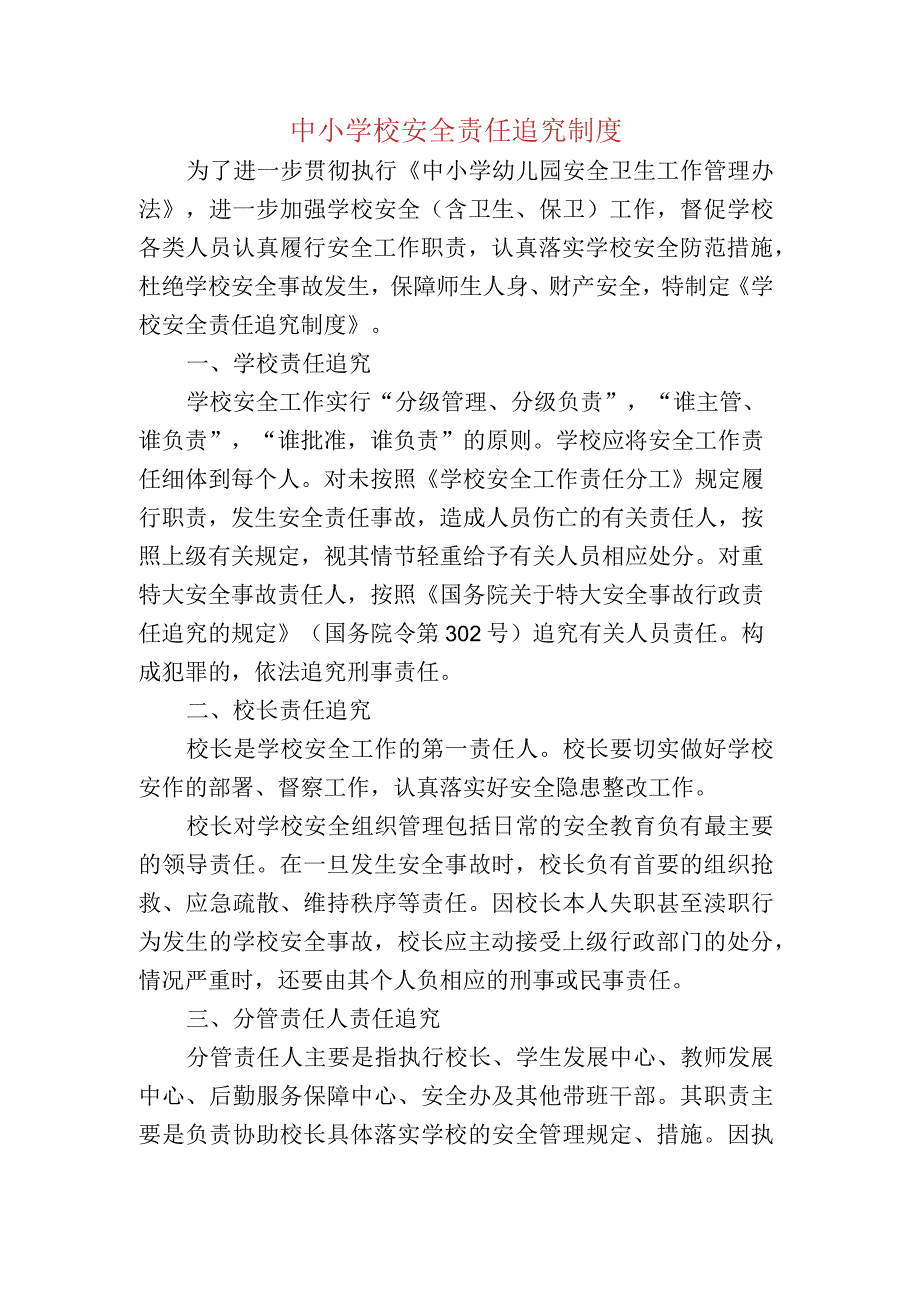 中小学校安全责任追究制度.docx_第1页