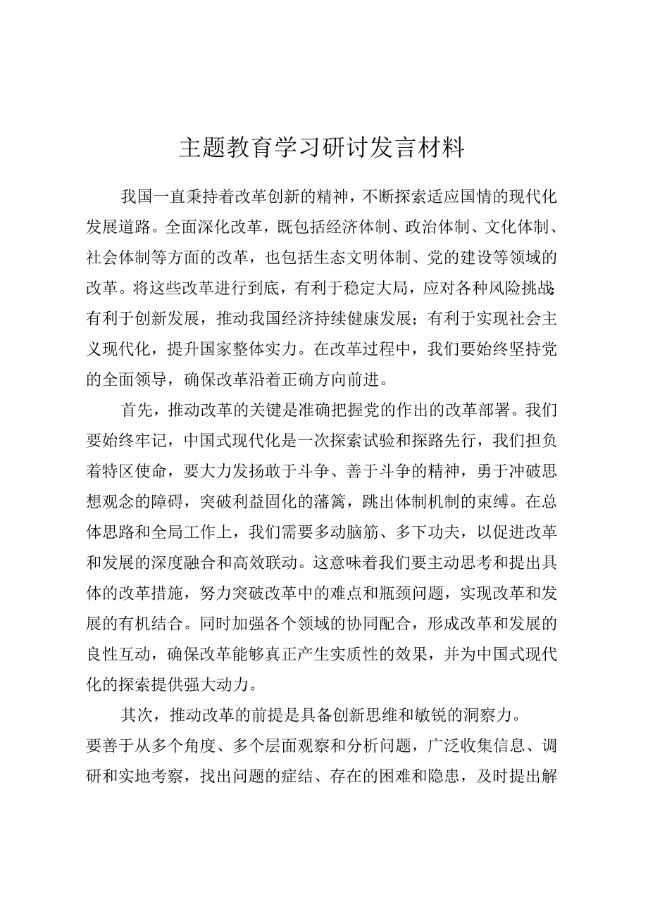 主题教育学习研讨发言材料.docx_第1页