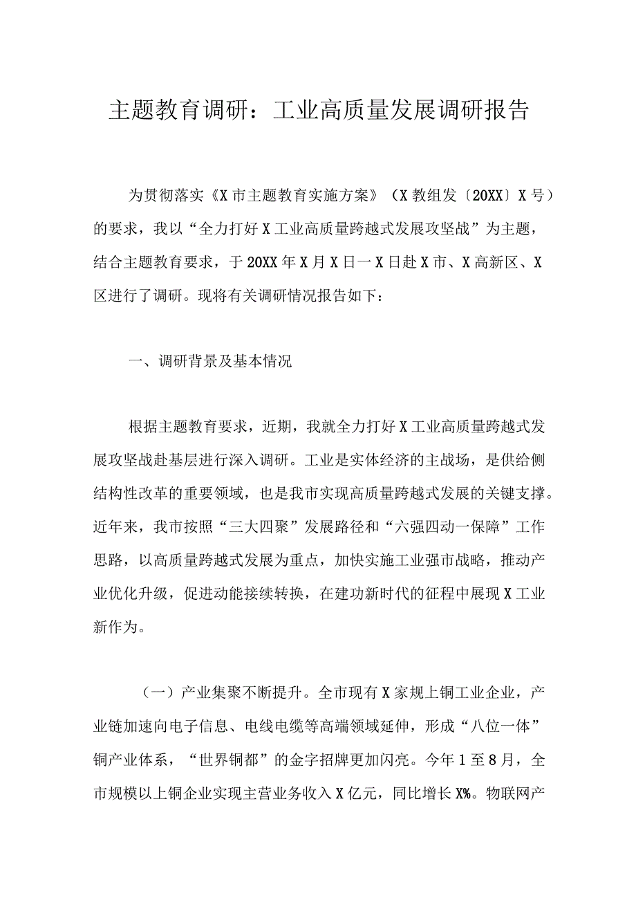 主题教育调研：工业高质量发展调研报告.docx_第1页