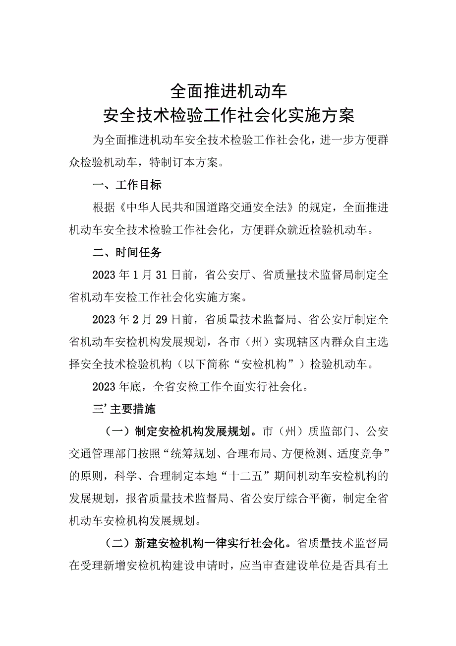 全面推进机动车安全技术检验工作社会化实施方案.docx_第1页