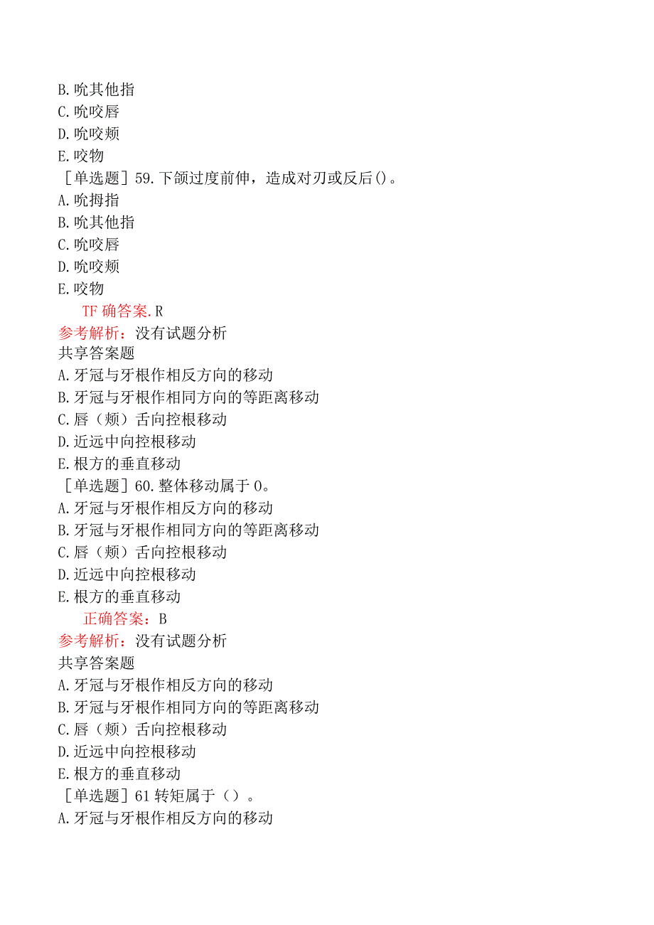 五官科系列-357专业实践能力-口腔正畸学专业实践能力(1).docx_第3页