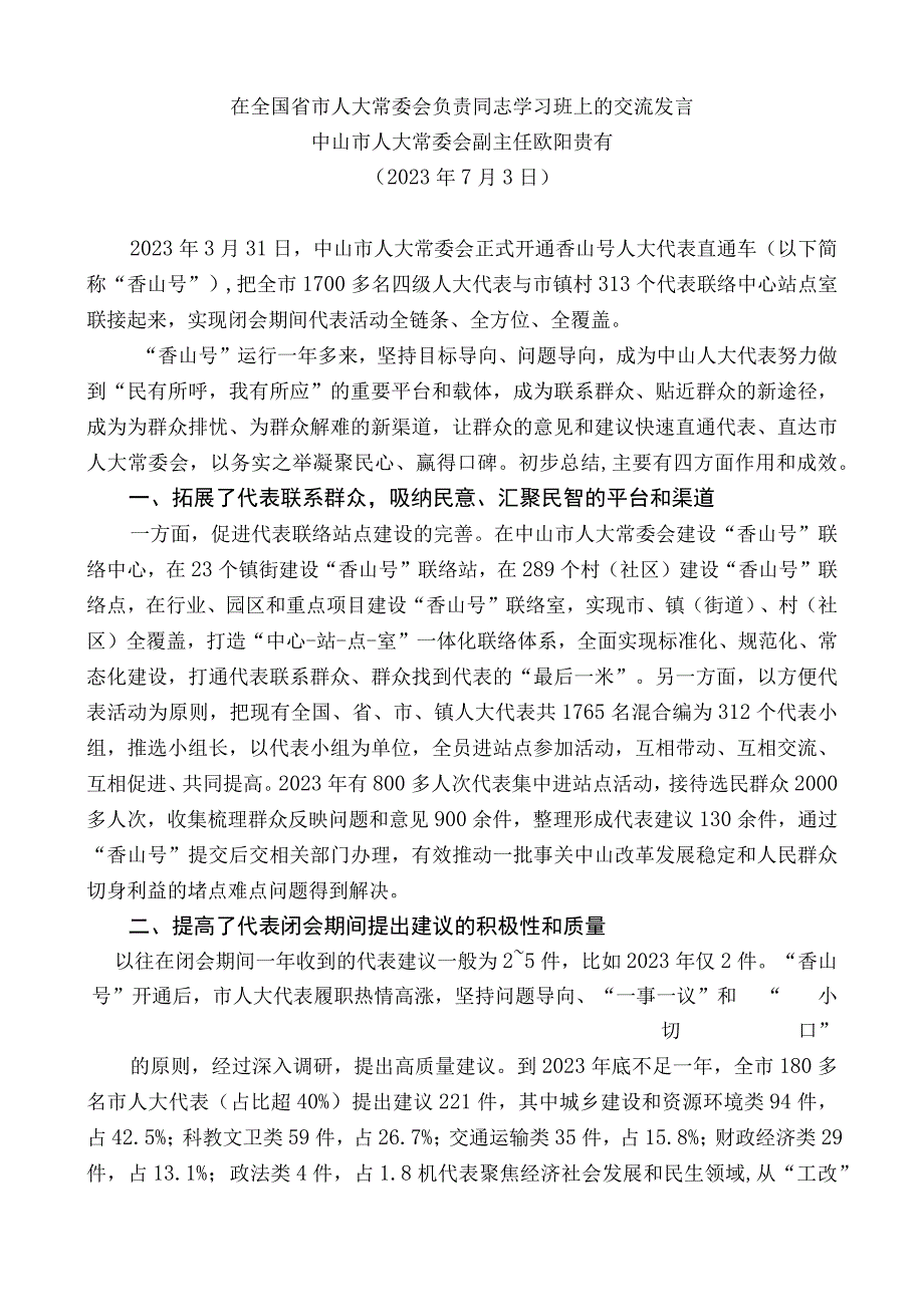 中山市人大常委会副主任欧阳贵有：在全国省市人大常委会负责同志学习班上的交流发言.docx_第1页