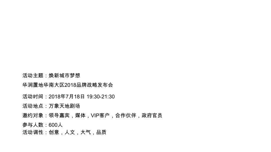 华润置地华南大区品牌发布会.ppt_第2页