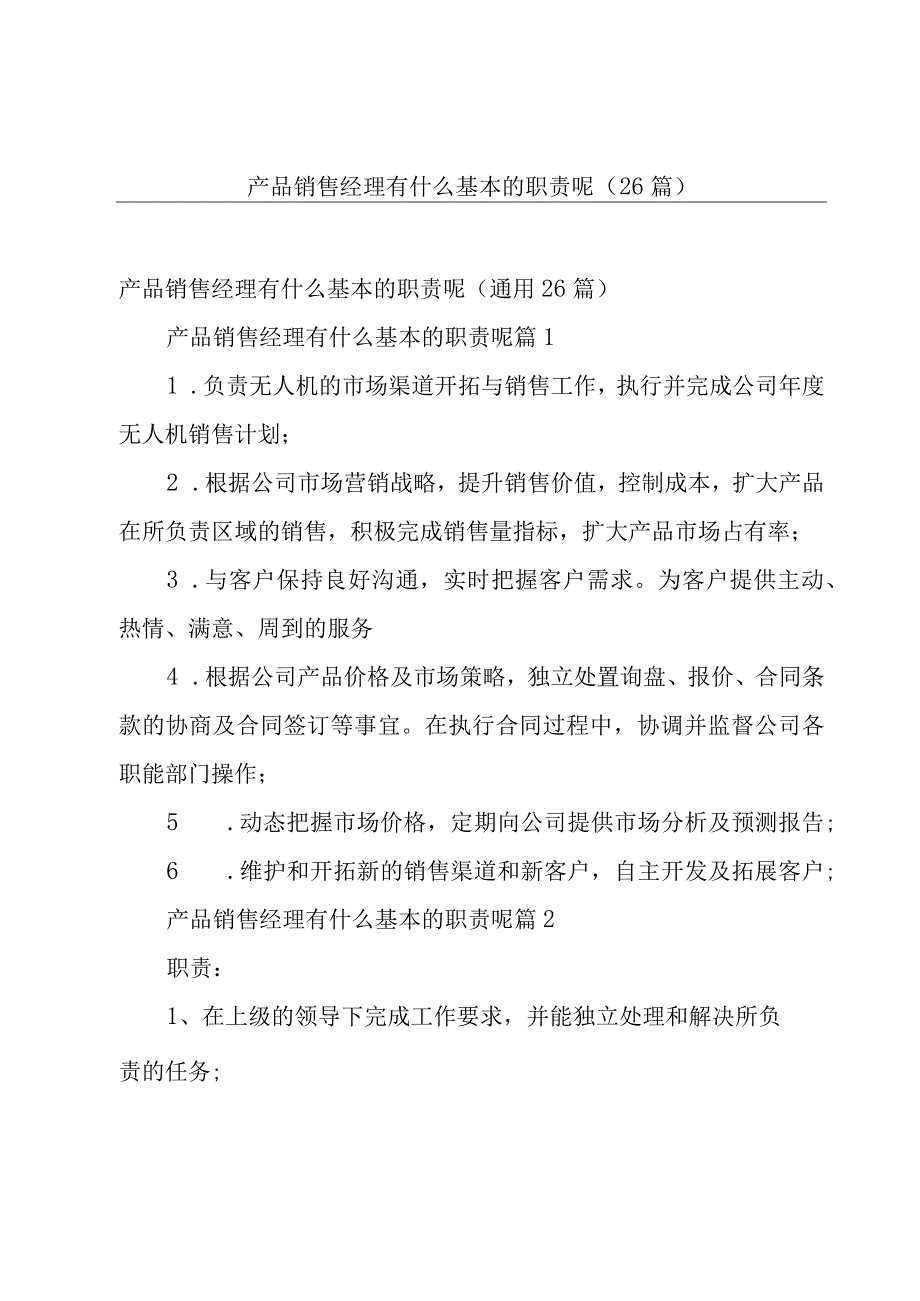 产品销售经理有什么基本的职责呢（26篇）.docx_第1页