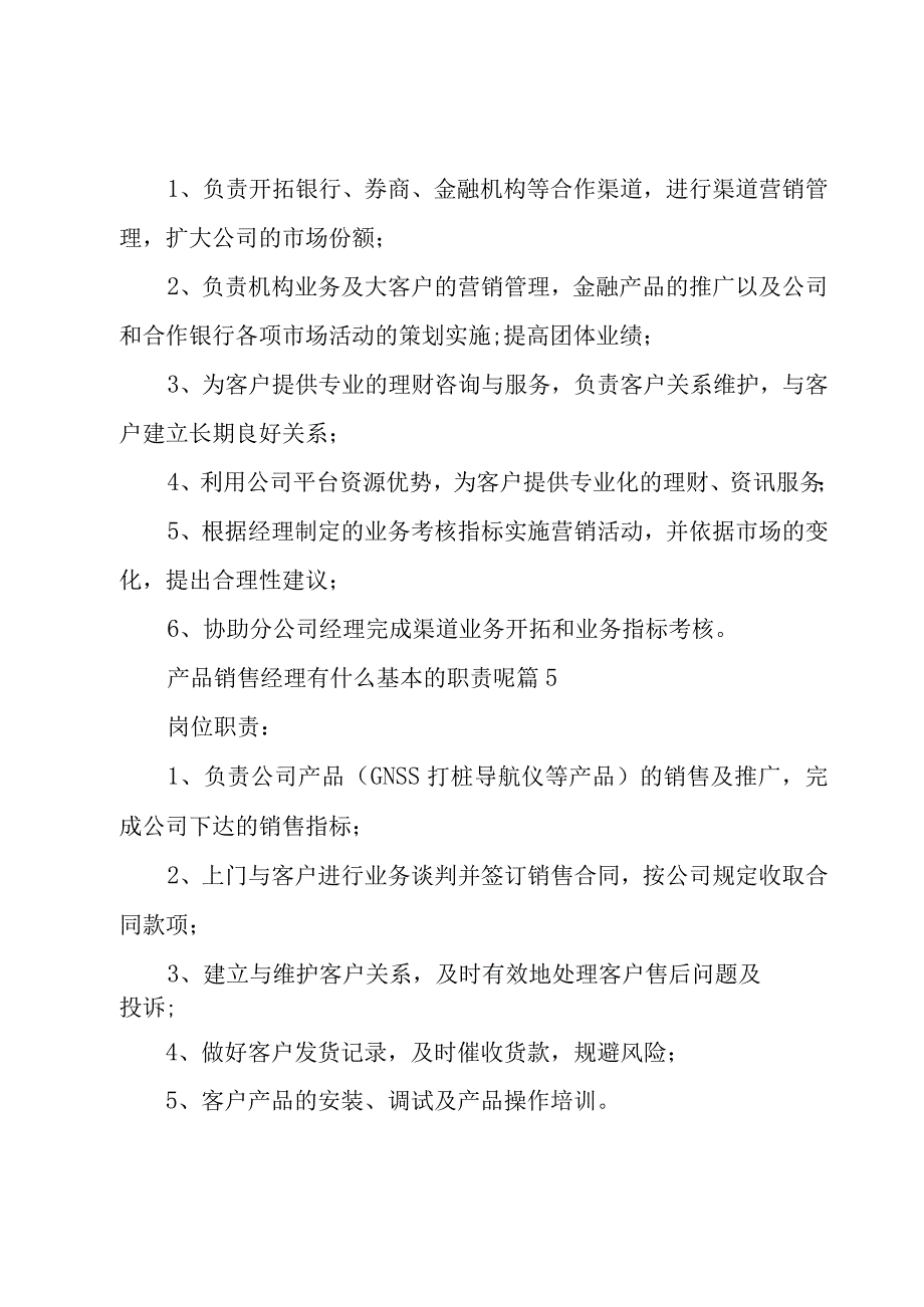 产品销售经理有什么基本的职责呢（26篇）.docx_第3页