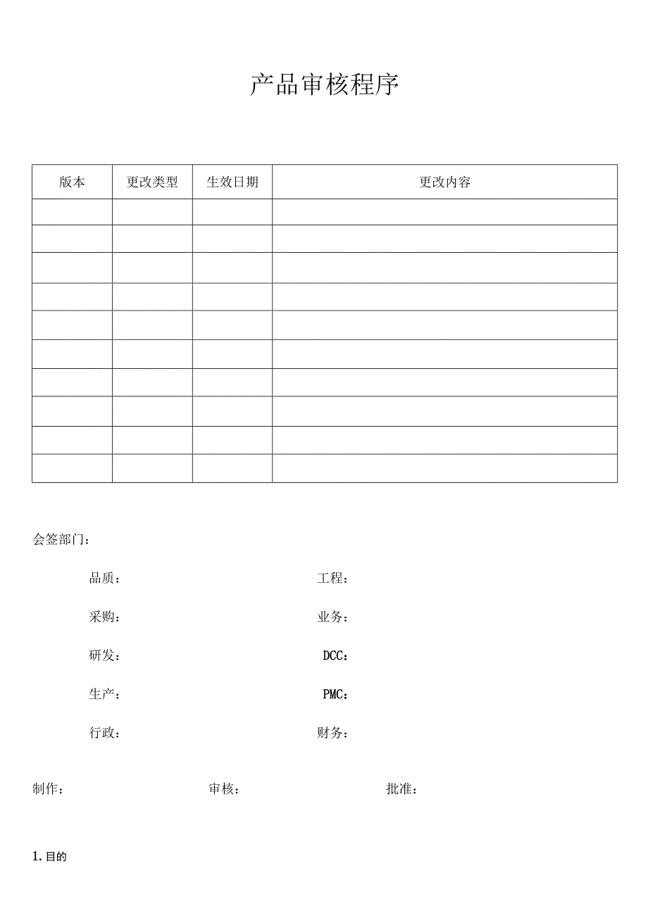 产品审核程序.docx_第1页