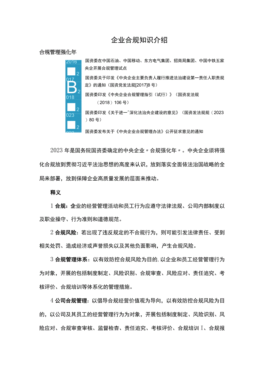 企业合规知识介绍.docx_第1页